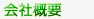 会社概要