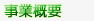 事業概要